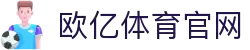 欧亿体育 (中国)官方网站 - OETY SPORTS